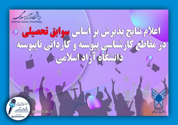 اعلام نتایج پذیرش بر اساس سوابق تحصیلی در مقاطع کاردانی نا پیوسته و کارشناسی پیوسته مهر ماه ۱۴۰۳دانشگاه آزاد اسلامی