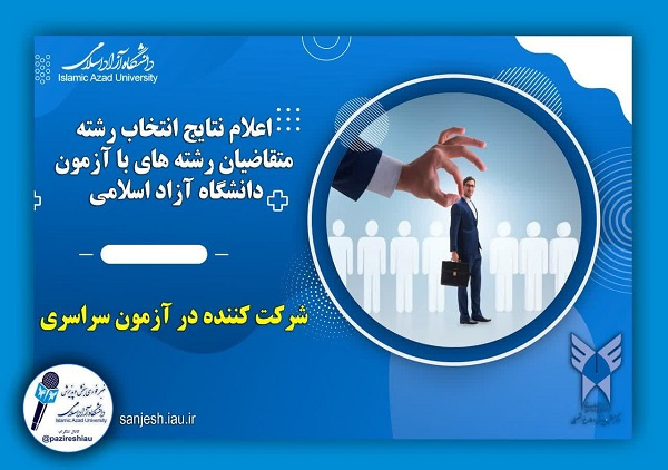 اعلام نتایج انتخاب رشته متقاضیان رشته های با آزمون دانشگاه آزاد اسلامی شرکت کننده در آزمون سراسری سال۱۴۰۳